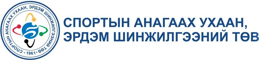 Спортын анагаах ухаан, эрдэм шинжилгээний төв